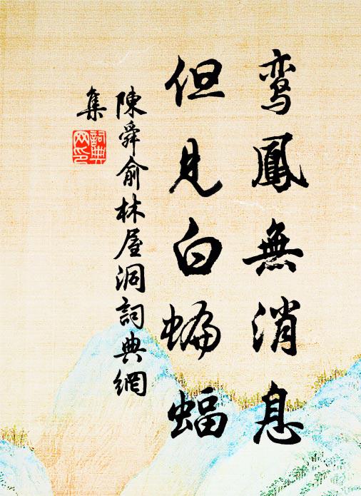 陈舜俞鸾凤无消息，但见白蝙蝠书法作品欣赏