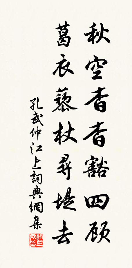 孔武仲秋空杳杳豁四顾，葛衣藜杖寻堤去书法作品欣赏