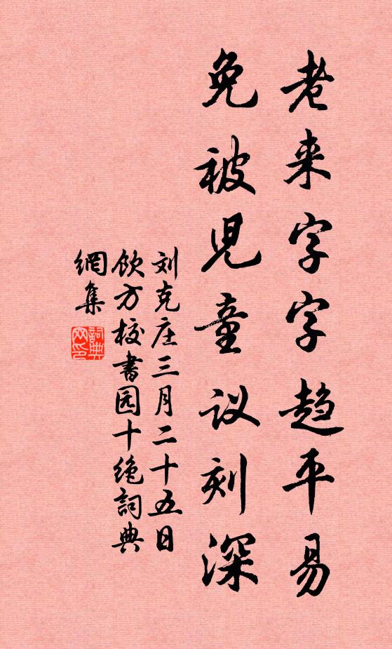 刘克庄老来字字趋平易，免被儿童议刻深书法作品欣赏