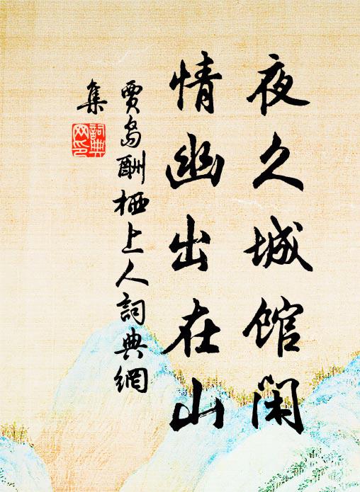 贾岛夜久城馆闲，情幽出在山书法作品欣赏