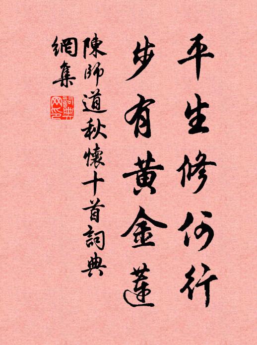 陈师道平生修何行，步有黄金莲书法作品欣赏