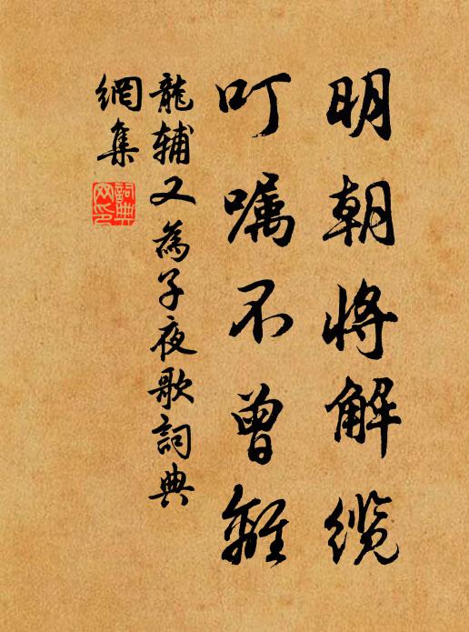 龙辅明朝将解缆，叮嘱不曾离书法作品欣赏