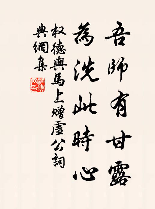 权德舆吾师有甘露，为洗此时心书法作品欣赏