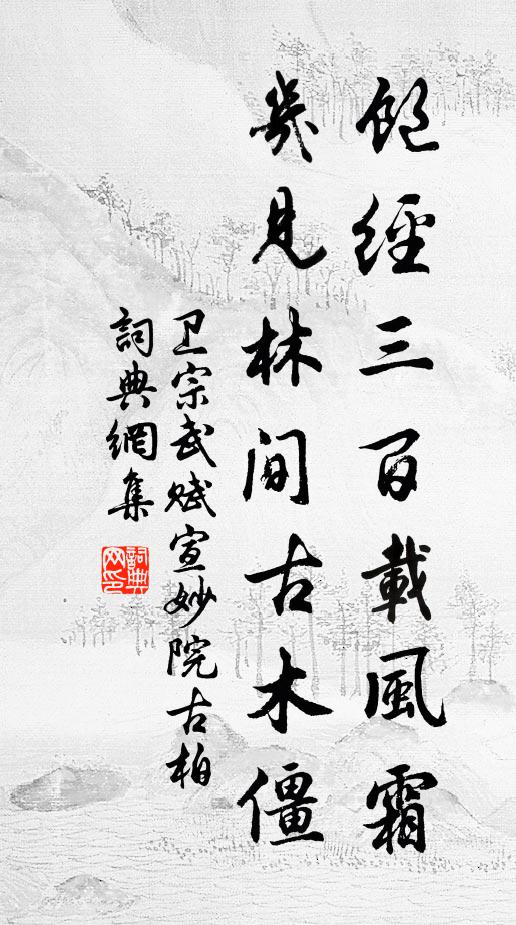 卫宗武饱经三百载风霜，几见林间古木僵书法作品欣赏