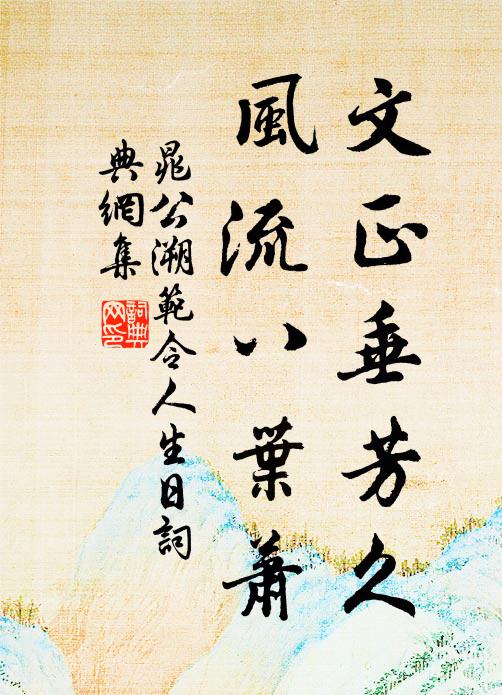 晁公溯文正垂芳久，风流八叶萧书法作品欣赏