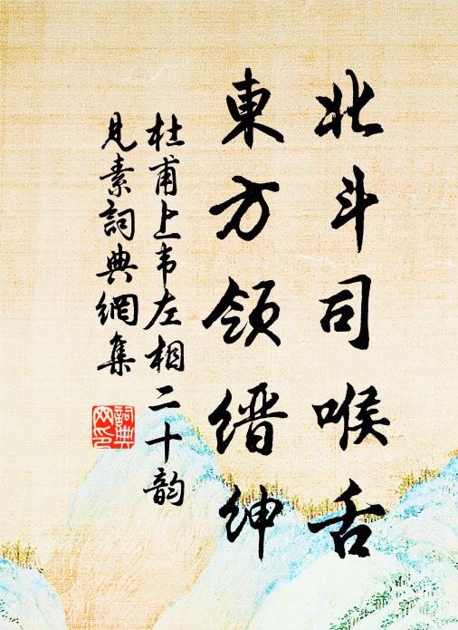 杜甫北斗司喉舌，东方领缙绅书法作品欣赏