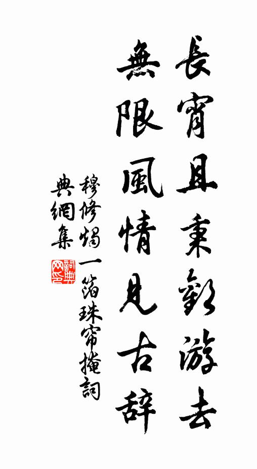 穆修长宵且秉欢游去，无限风情见古辞书法作品欣赏