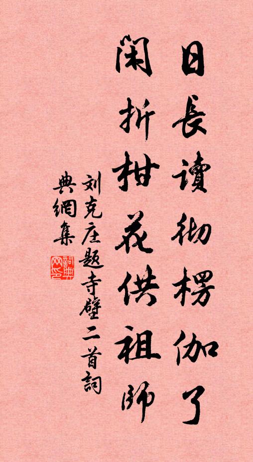 刘克庄日长读彻楞伽了，闲折柑花供祖师书法作品欣赏