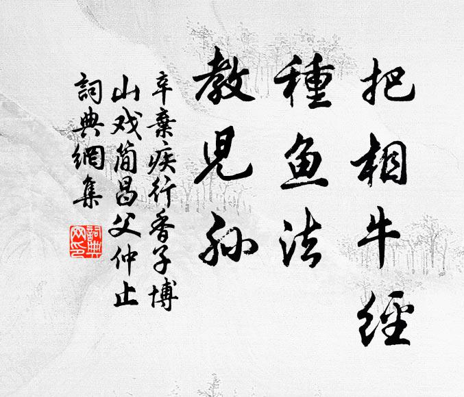 辛弃疾把相牛经，种鱼法，教儿孙书法作品欣赏