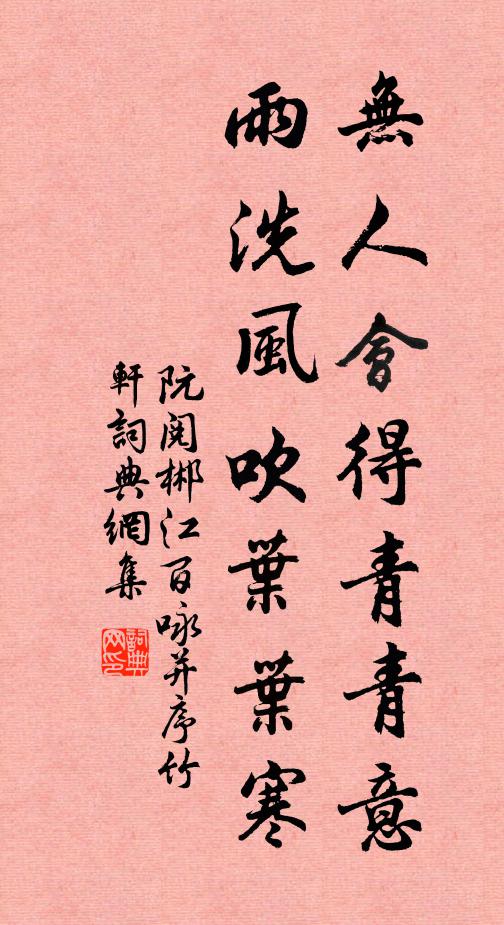 阮阅无人会得青青意，雨洗风吹叶叶寒书法作品欣赏