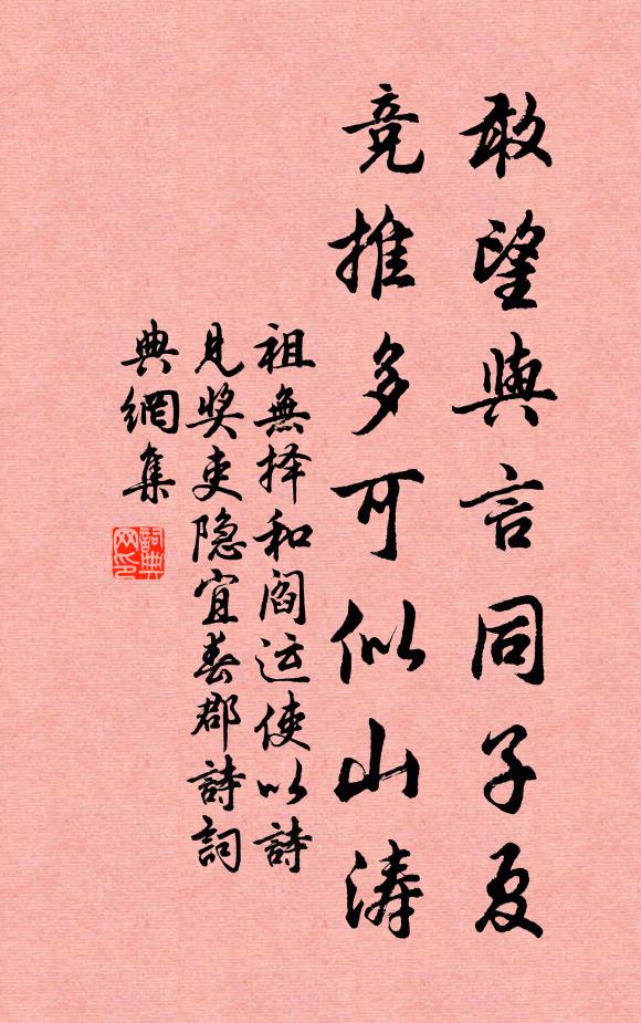 祖无择敢望与言同子夏，竞推多可似山涛书法作品欣赏