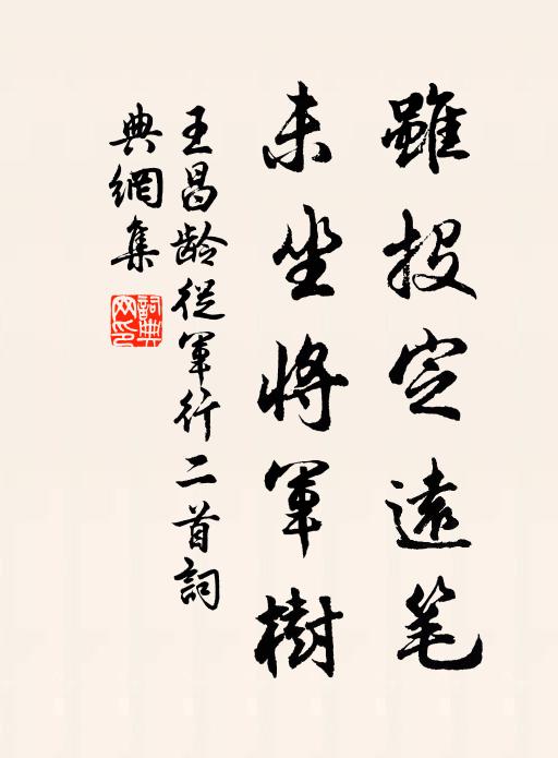 王昌龄虽投定远笔，未坐将军树书法作品欣赏