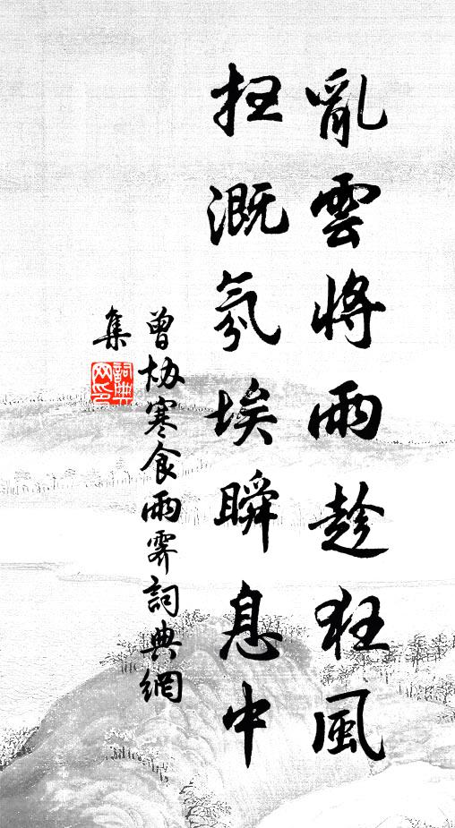 曾协乱云将雨趁狂风，扫溉氛埃瞬息中书法作品欣赏