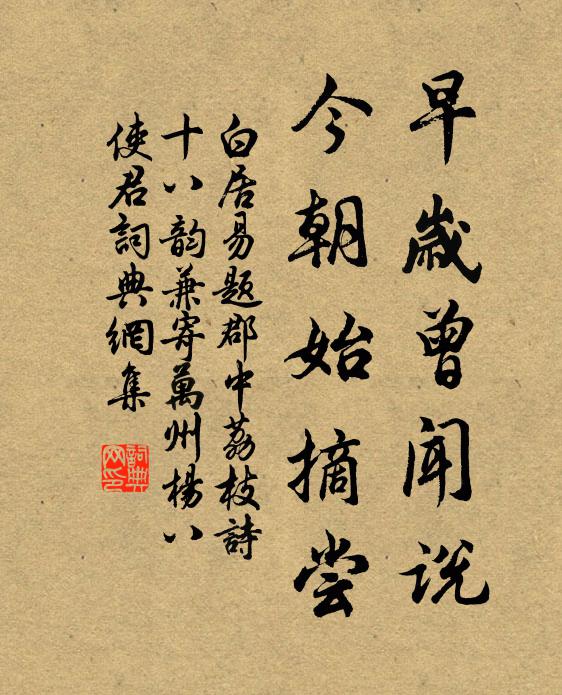 白居易早岁曾闻说，今朝始摘尝书法作品欣赏