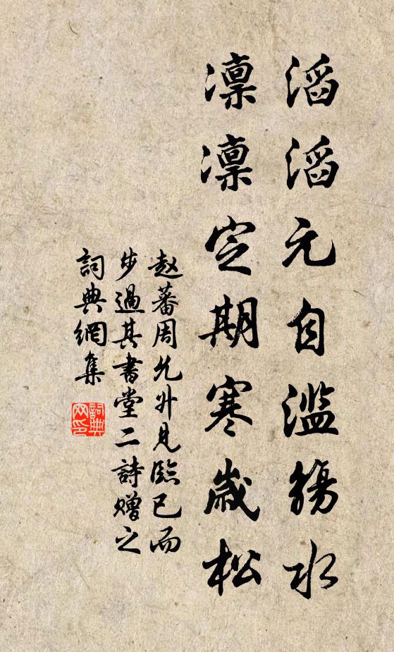 赵蕃滔滔元自滥觞水，凛凛定期寒岁松书法作品欣赏