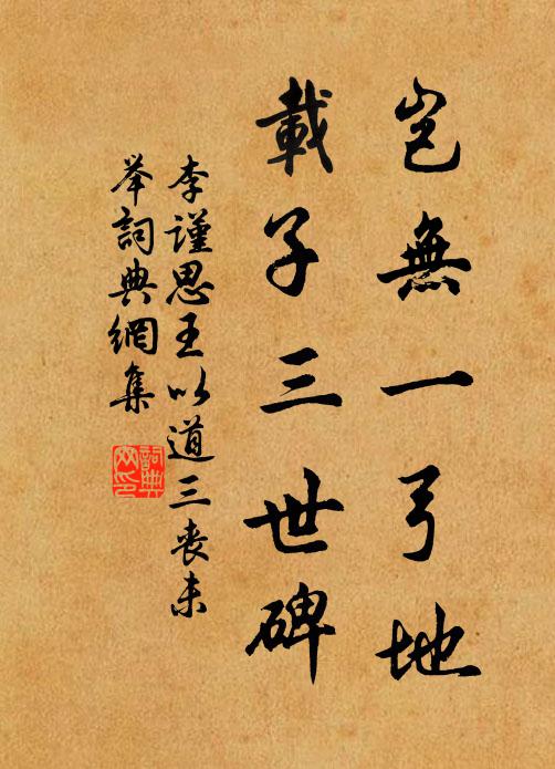 李谨思岂无一弓地，载子三世碑书法作品欣赏