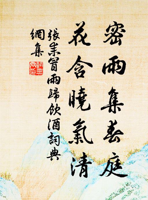 张耒密雨集春庭，花含晓气清书法作品欣赏