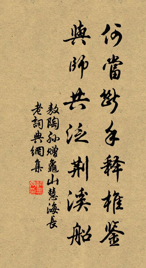 敖陶孙何当断手释椎鉴，与师共泛荆溪船书法作品欣赏