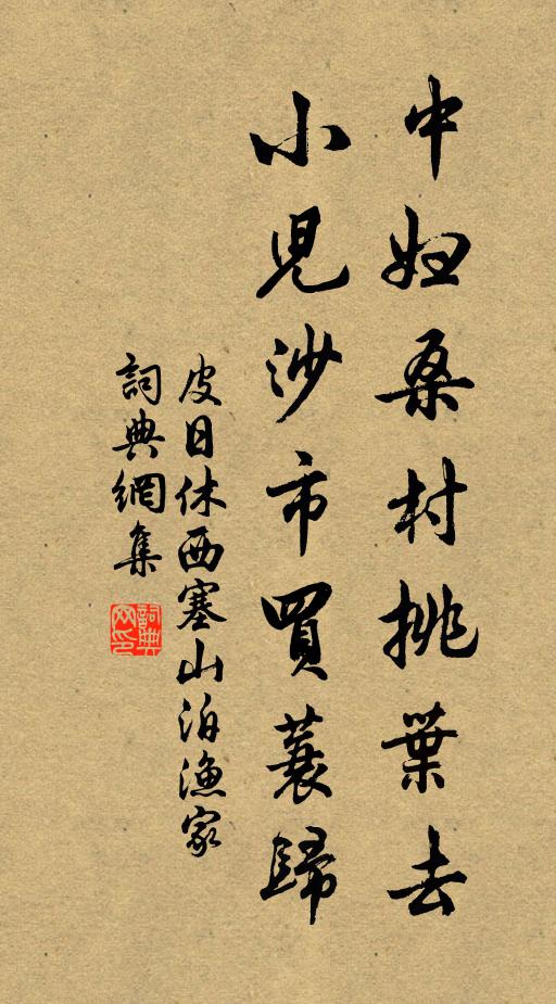 皮日休中妇桑村挑叶去，小儿沙市买蓑归书法作品欣赏