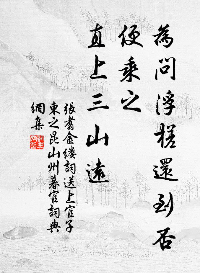 张翥为问浮槎还到否，便乘之、直上三山远书法作品欣赏