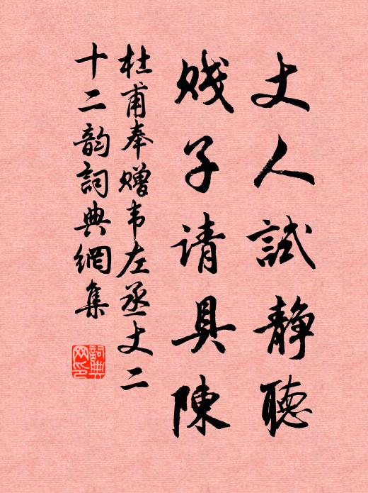 杜甫丈人试静听，贱子请具陈书法作品欣赏