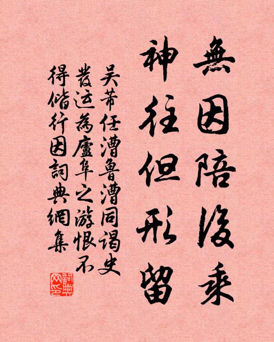 吴芾无因陪后乘，神往但形留书法作品欣赏