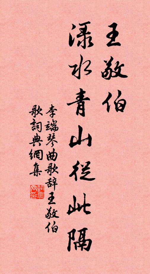 李端王敬伯，渌水青山从此隔书法作品欣赏