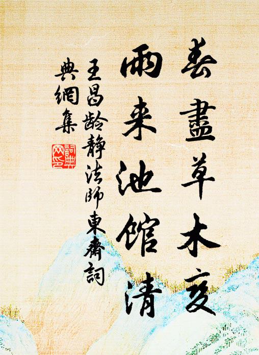 王昌龄春尽草木变，雨来池馆清书法作品欣赏