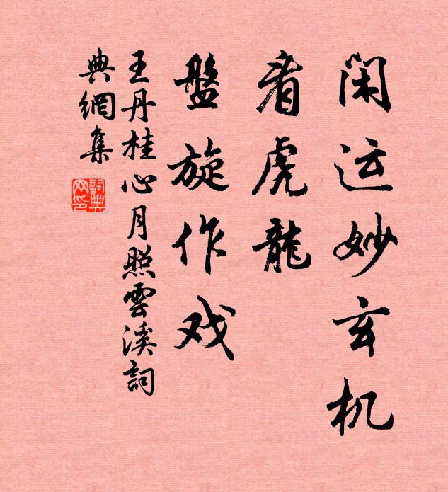 王丹桂闲运妙玄机，看虎龙、盘旋作戏书法作品欣赏