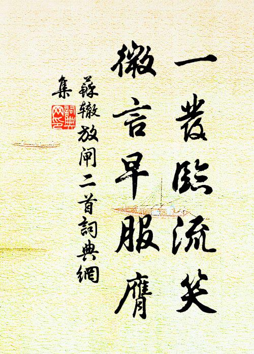 苏辙一发临流笑，微言早服膺书法作品欣赏