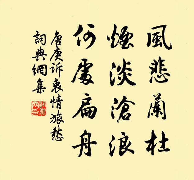 唐庚风悲兰杜，烟淡沧浪，何处扁舟书法作品欣赏