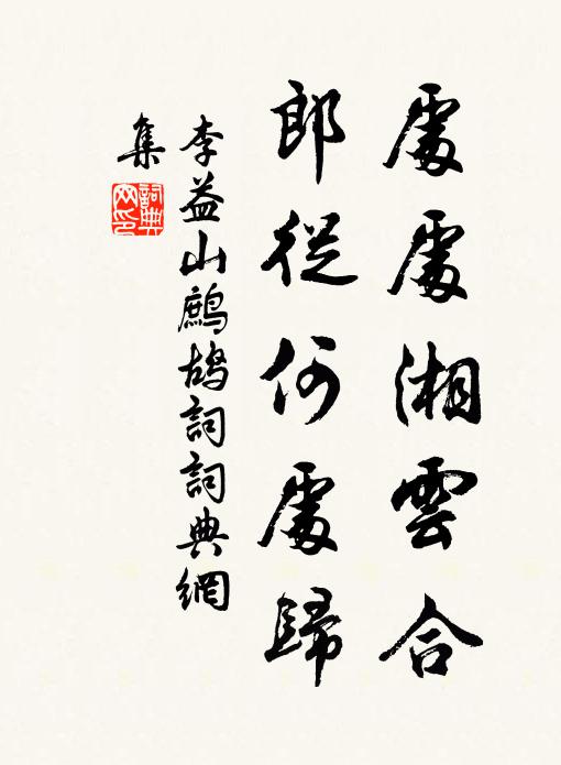 李益处处湘云合，郎从何处归书法作品欣赏