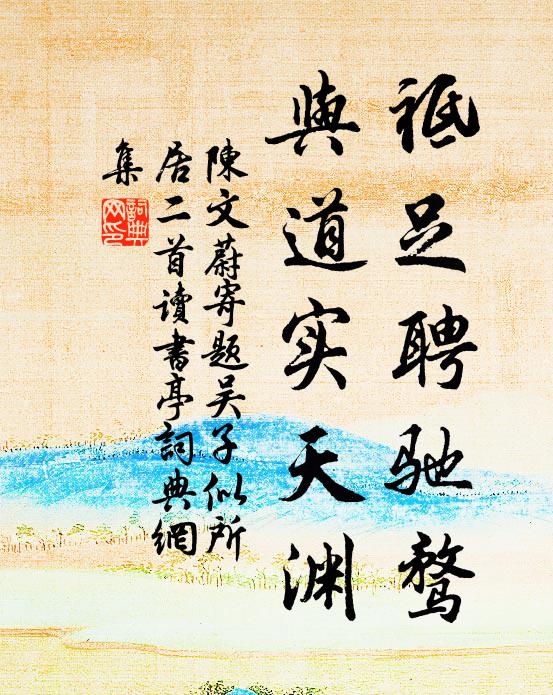 陈文蔚祗足聘驰骛，与道实天渊书法作品欣赏