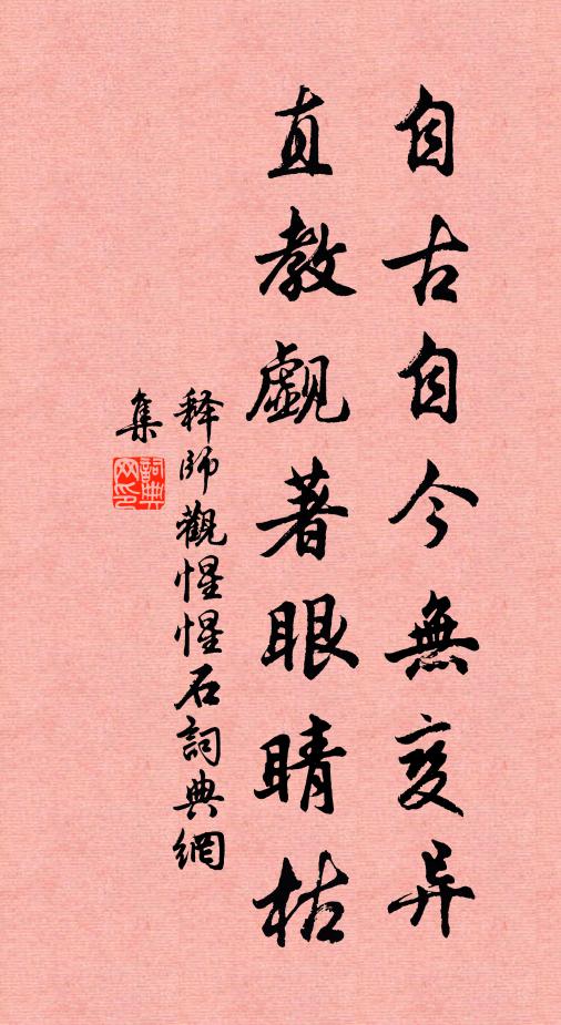 释师观自古自今无变异，直教觑著眼睛枯书法作品欣赏