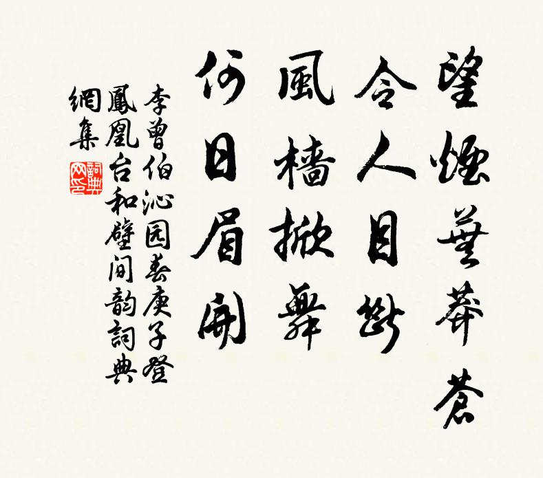 李曾伯望烟芜莽苍，令人目断，风樯掀舞，何日眉开书法作品欣赏