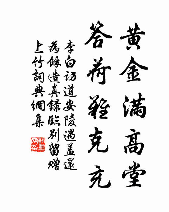 李白黄金满高堂，答荷难克充书法作品欣赏