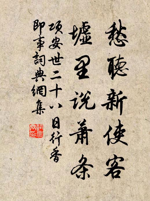 项安世愁听新使客，墟里说萧条书法作品欣赏