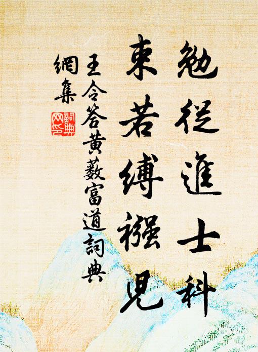 王令勉从进士科，束若缚襁儿书法作品欣赏