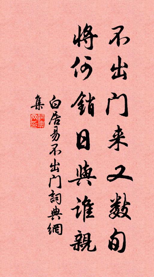 白居易不出门来又数旬，将何销日与谁亲书法作品欣赏