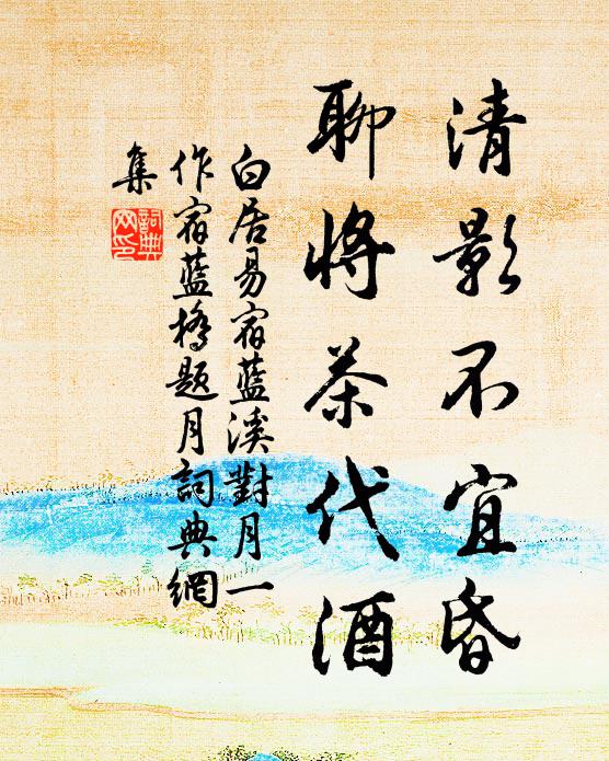 白居易清影不宜昏，聊将茶代酒书法作品欣赏