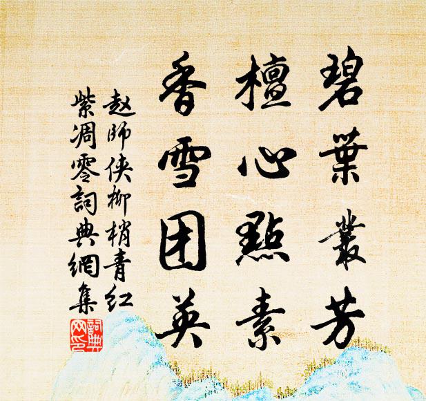 赵师侠碧叶丛芳，檀心点素，香雪团英书法作品欣赏