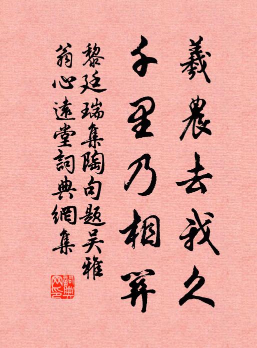 黎廷瑞羲农去我久，千里乃相关书法作品欣赏