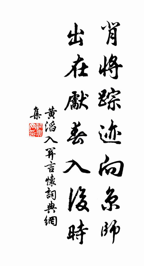 黄滔背将踪迹向京师，出在先春入后时书法作品欣赏