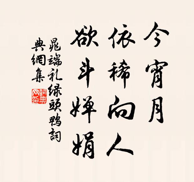 晁端礼今宵月，依稀向人，欲斗婵娟书法作品欣赏