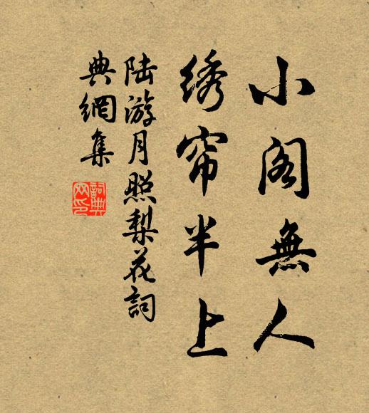 陆游小阁无人，绣帘半上书法作品欣赏