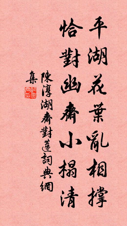 陈淳平湖花叶乱相撑，恰对幽斋小榻清书法作品欣赏