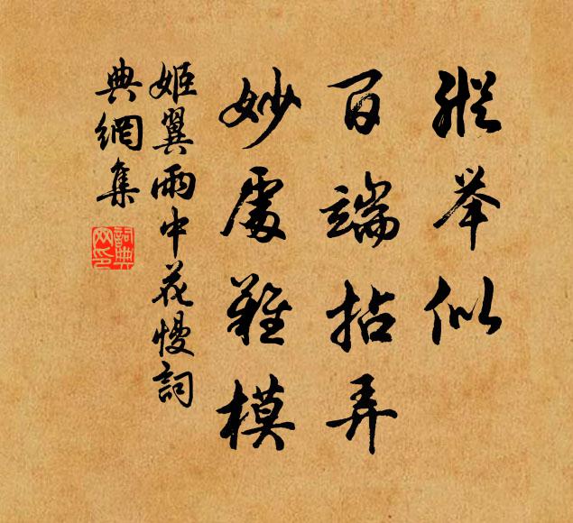 姬翼纵举似、百端拈弄，妙处难模书法作品欣赏