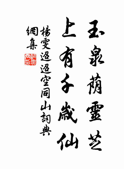 杨雯玉泉荫灵芝，上有千岁仙书法作品欣赏
