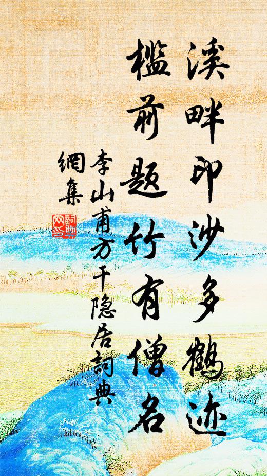 李山甫溪畔印沙多鹤迹，槛前题竹有僧名书法作品欣赏