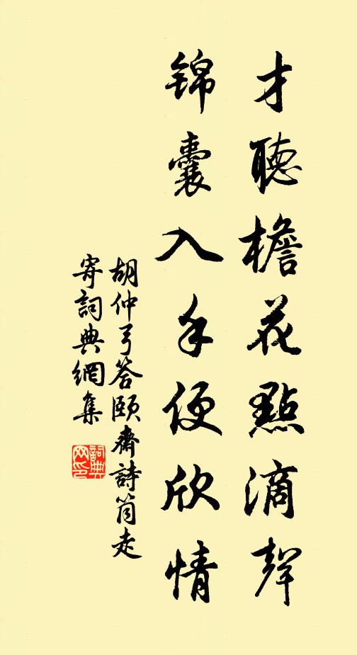 胡仲弓才听檐花点滴声，锦囊入手便欣情书法作品欣赏